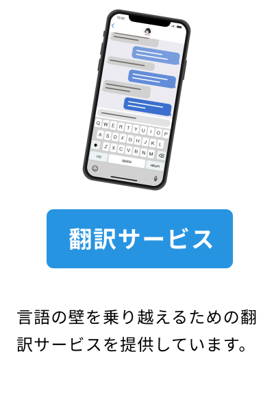 翻訳サービス。言語の壁を乗り越えるための翻訳サービスを提供しています。