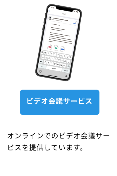 ビデオ会議サービス。オンラインでのビデオ会議サービスを提供しています。
